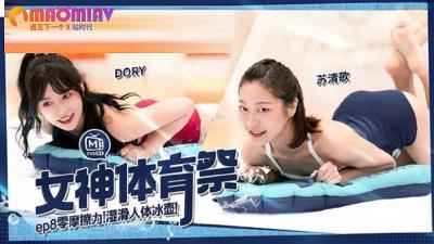 ,I欧美美女骚逼喷水,大黑屌操日本人,MTVSQ2 女神体育祭 EP8  #DORY、 #苡璃、 #斯斯、 #苏清歌的!